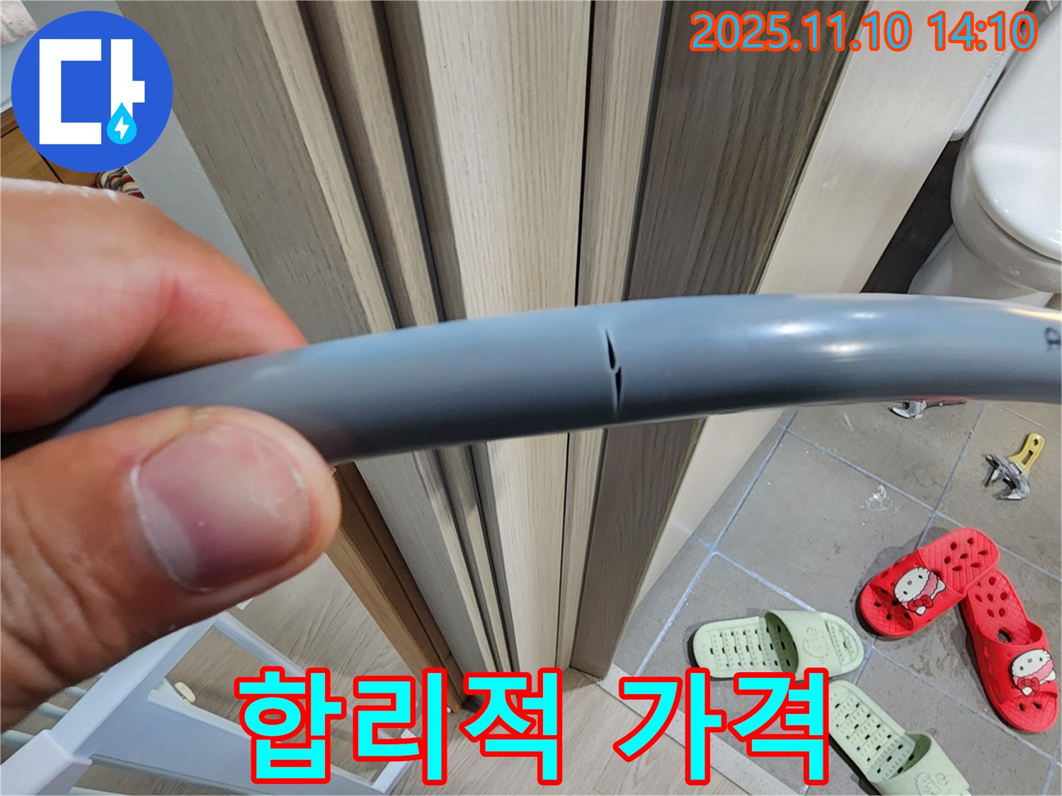 합리적인 가격 - 누수 해결 비용 절감