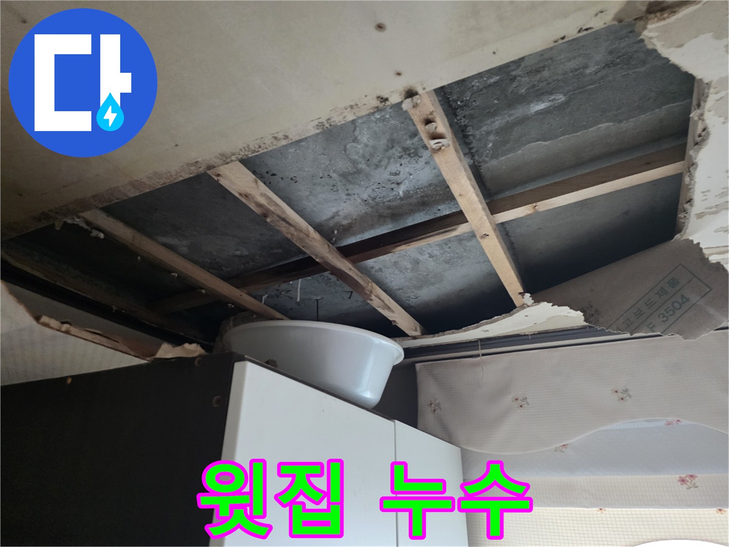안양동 누수 - 윗집 누수로 인한 아랫집 피해