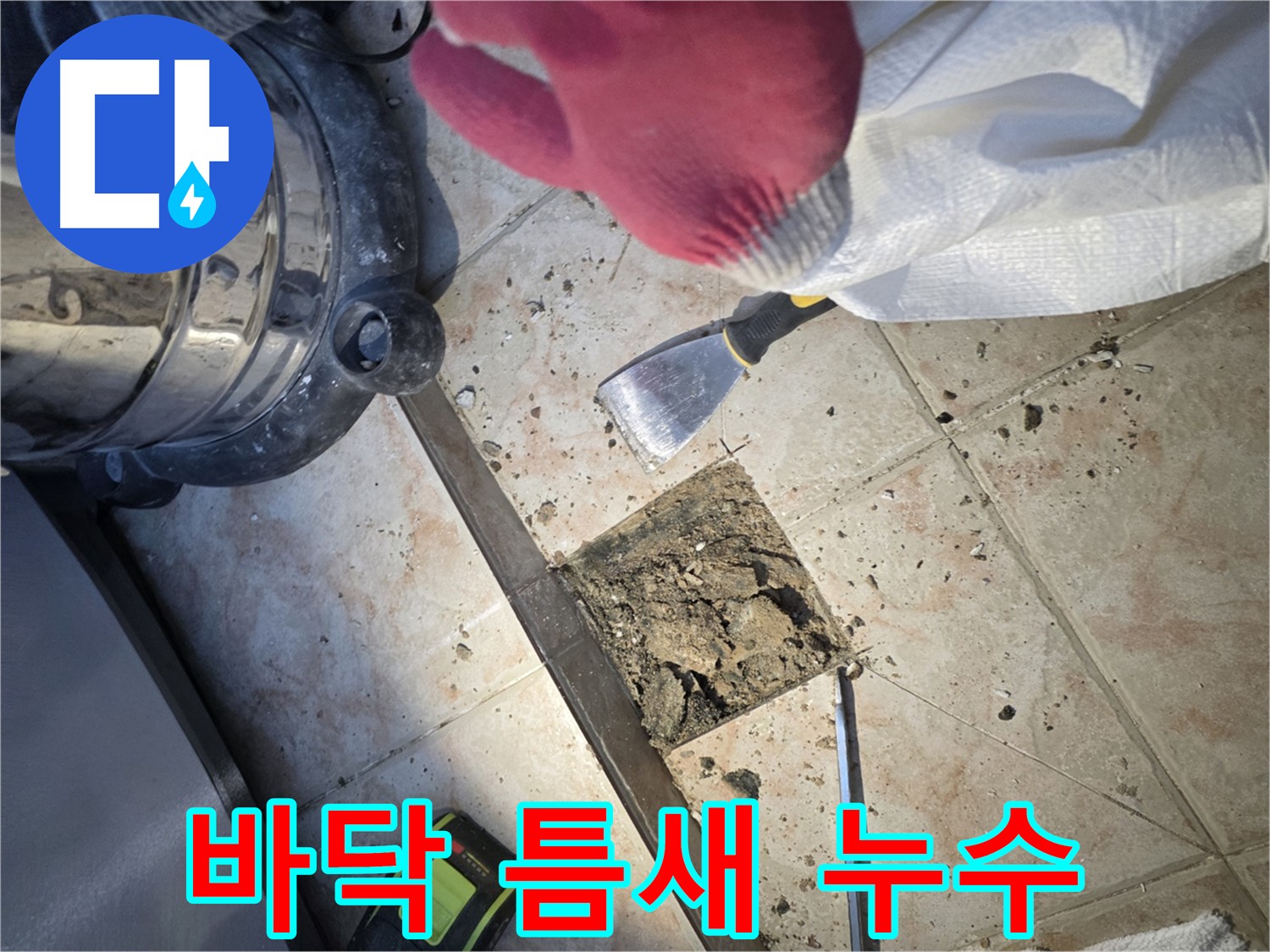 안양 초원맨션 누수 해결 - 바닥 틈새 누수 원인 해결 및 아랫집 피해 방지