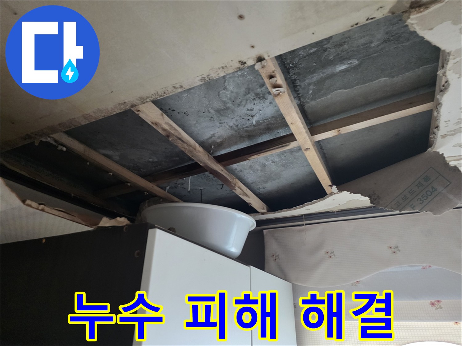 안양동 윗집 누수 해결 - 신속한 보수 작업으로 이웃 간 갈등 방지
