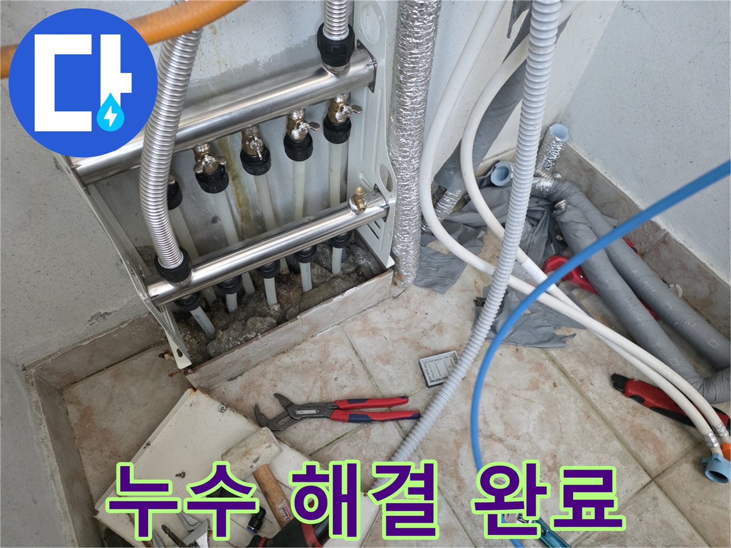 안양 만안구 초원맨션 - 분배기 교체로 누수 해결