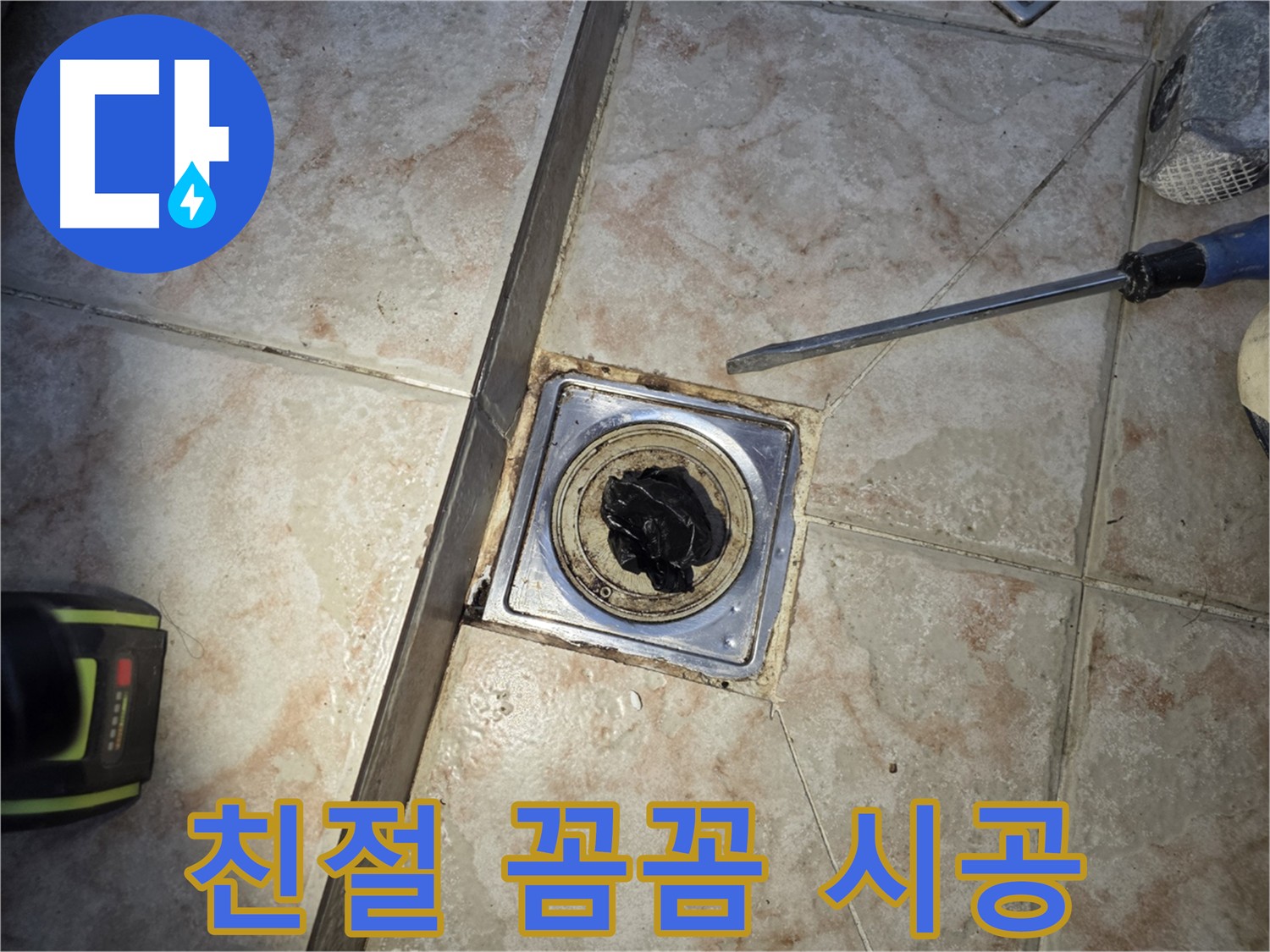 친절한 상담과 꼼꼼한 시공으로 세탁실 유가 문제 해결 후 안심하는 모습