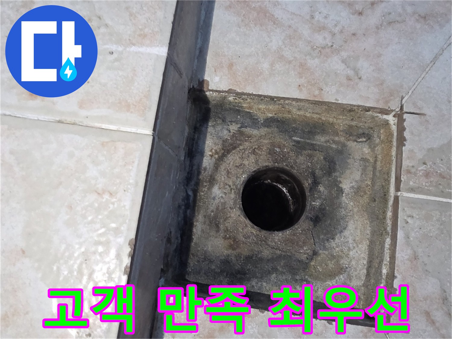 안양 누수 - 고객 만족 최우선, 친절 상담부터 철저한 A/S까지
