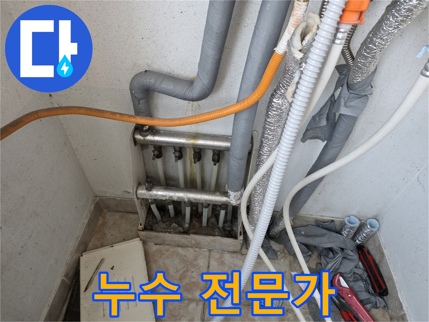 안양 초원맨션 분배기 누수 해결 - 신속한 방문 및 문제 해결