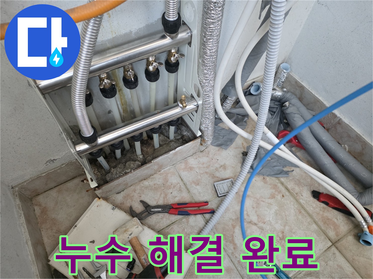 초원맨션 누수 문제 해결 - 분배기 교체 및 꼼꼼한 연결 부위 점검