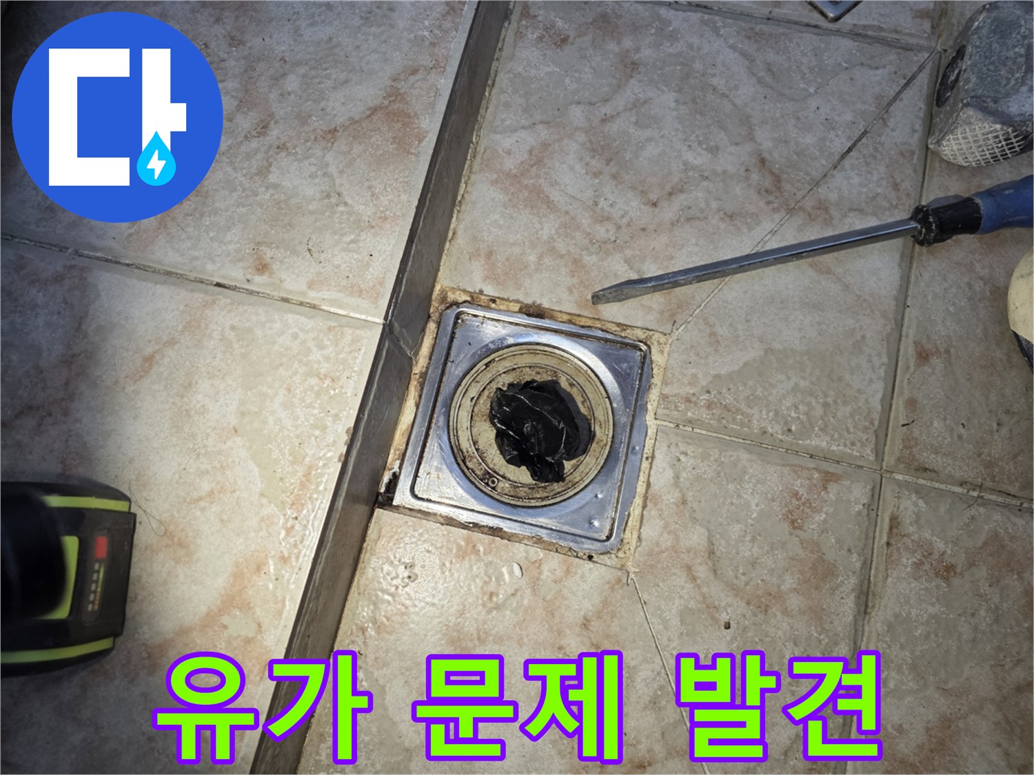 세탁실 유가 문제 발생 - 2차 누수 위험