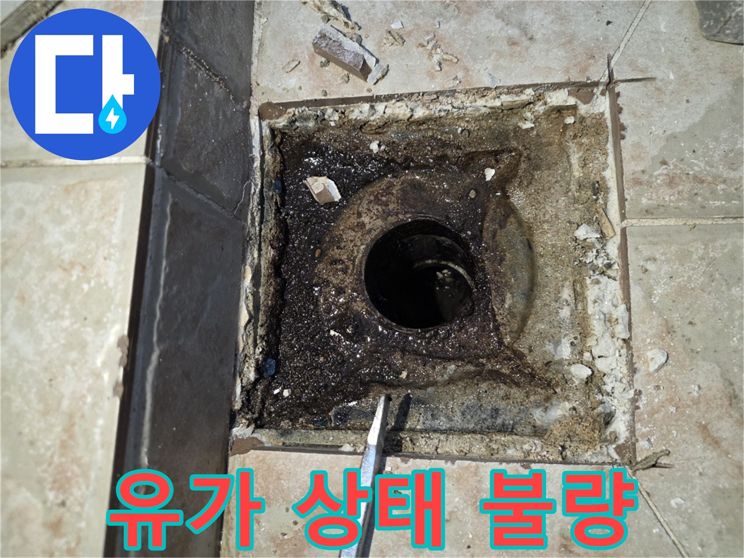 심각한 상태의 욕실 유가 - 안양 누수 긴급 점검