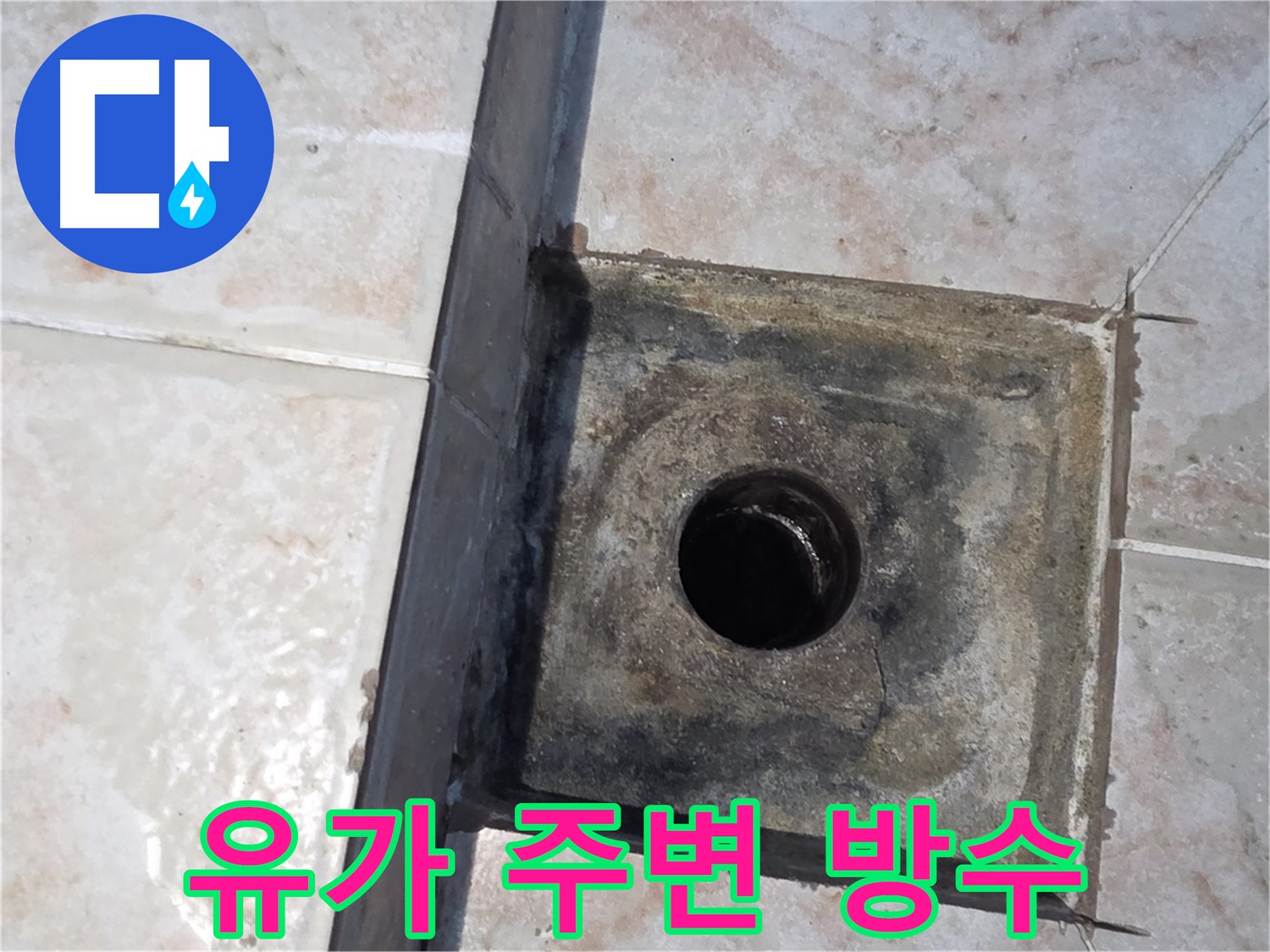 안양 초원맨션 유가 주변 틈새 방수 처리로 누수 완벽 차단