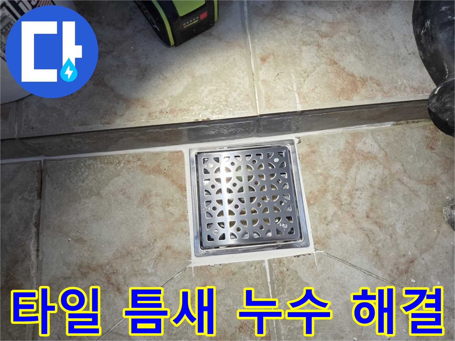 안양 초원맨션 욕실 타일 틈새 누수 보수 사진