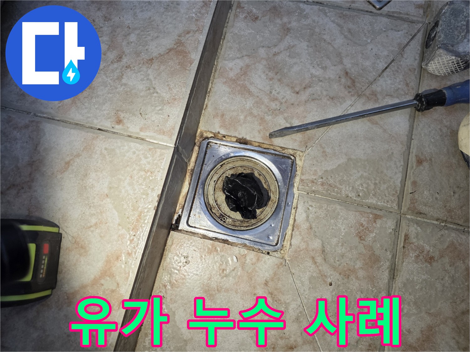 세탁실 누수 원인 유가 문제 해결 후 안심하는 모습