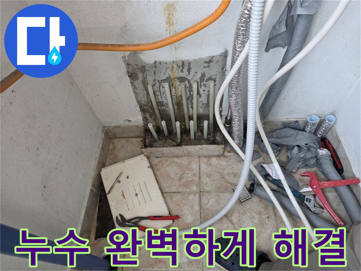 초원맨션 누수 해결 - 누수탐지 및 분배기 교체 전문