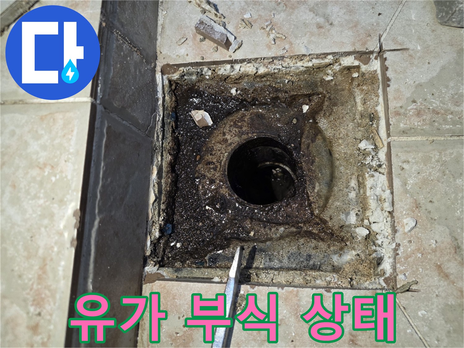 안양 양화로 누수 - 심각한 유가 부식 상태 점검