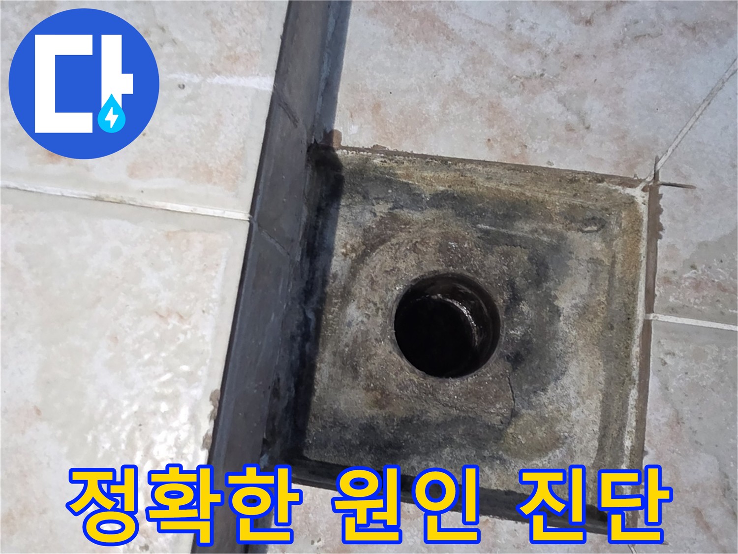 안양 누수 원인 정확히 진단 - 최적의 해결책 제시, 엉뚱한 곳에 돈 낭비 방지