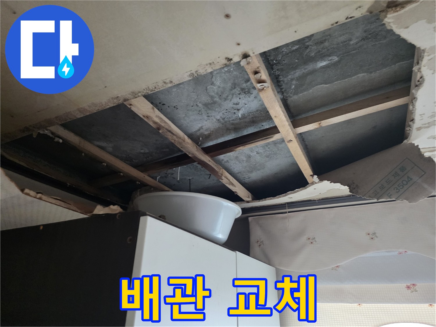 초원맨션 누수 - 낡은 배관 교체