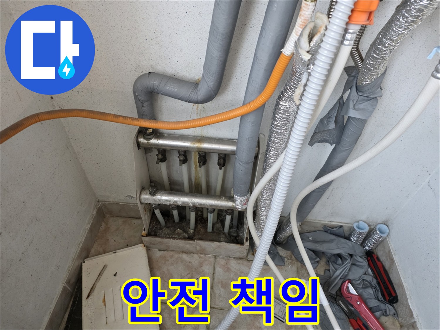 안양 초원맨션 분배기 누수 해결 - 안전 책임