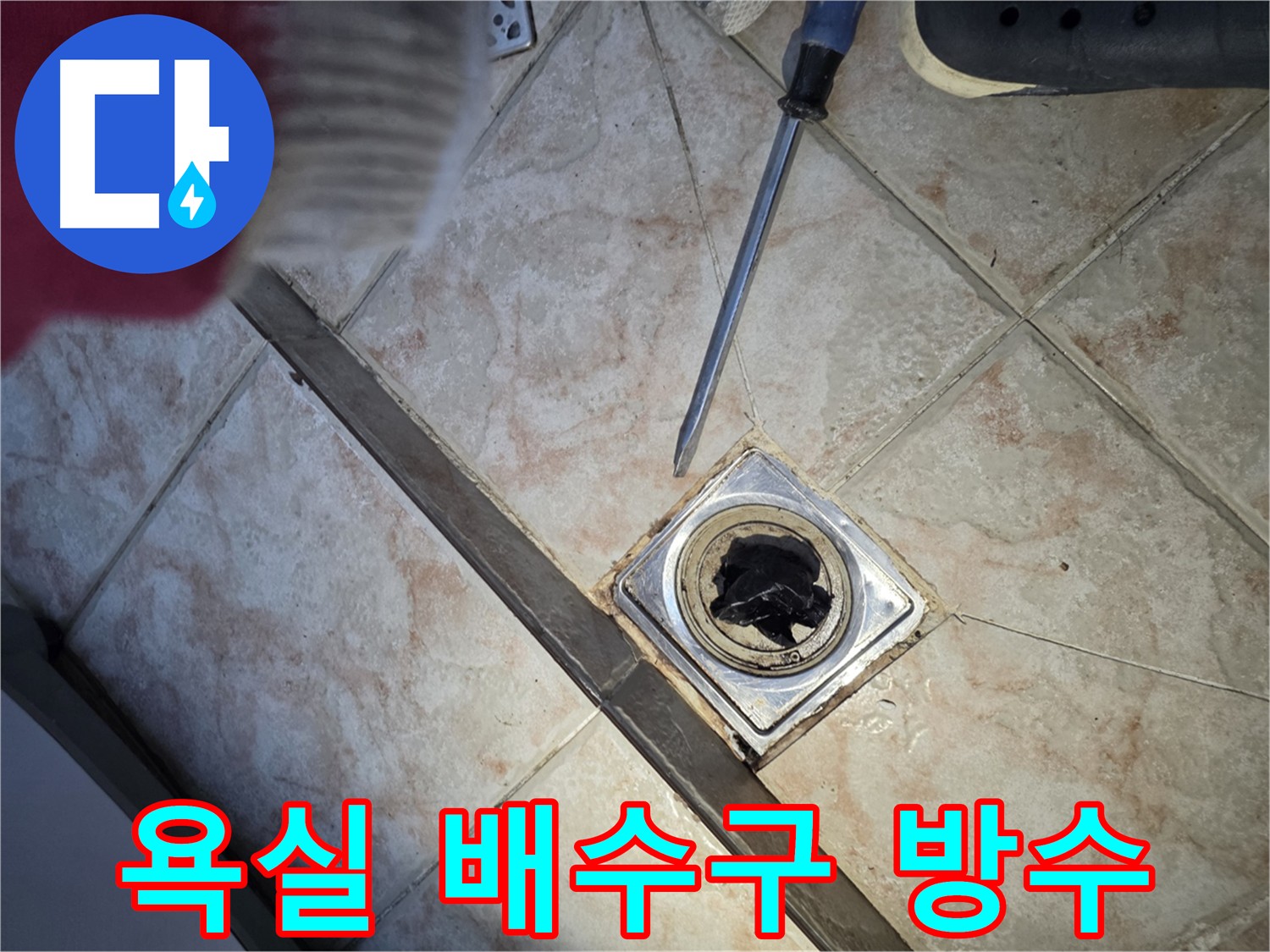안양 초원맨션 욕실 방수 문제 해결 - 배수구 주변 방수층 손상