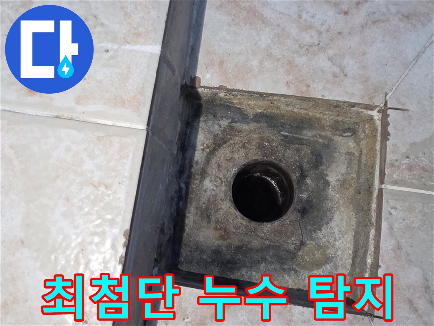 안양 최첨단 장비 이용한 정확한 누수 지점 탐지