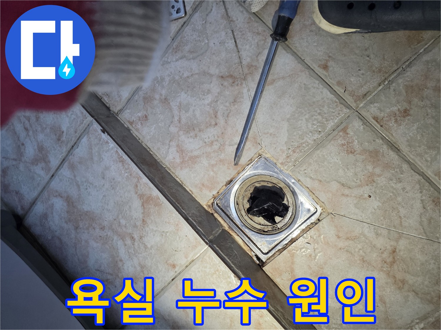 안양 초원맨션 욕실 누수 - 타일 틈새 누수, 전문 방수 공사로 해결