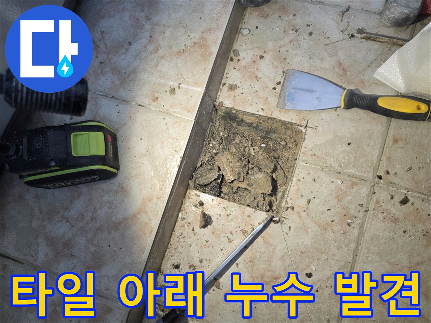 초원맨션 타일 밑 숨은 누수 해결 - 안양 누수 탐지 전문