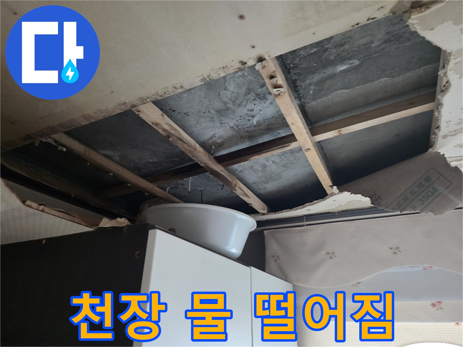 양화로 긴급 누수 - 아랫집 천장 물 떨어짐