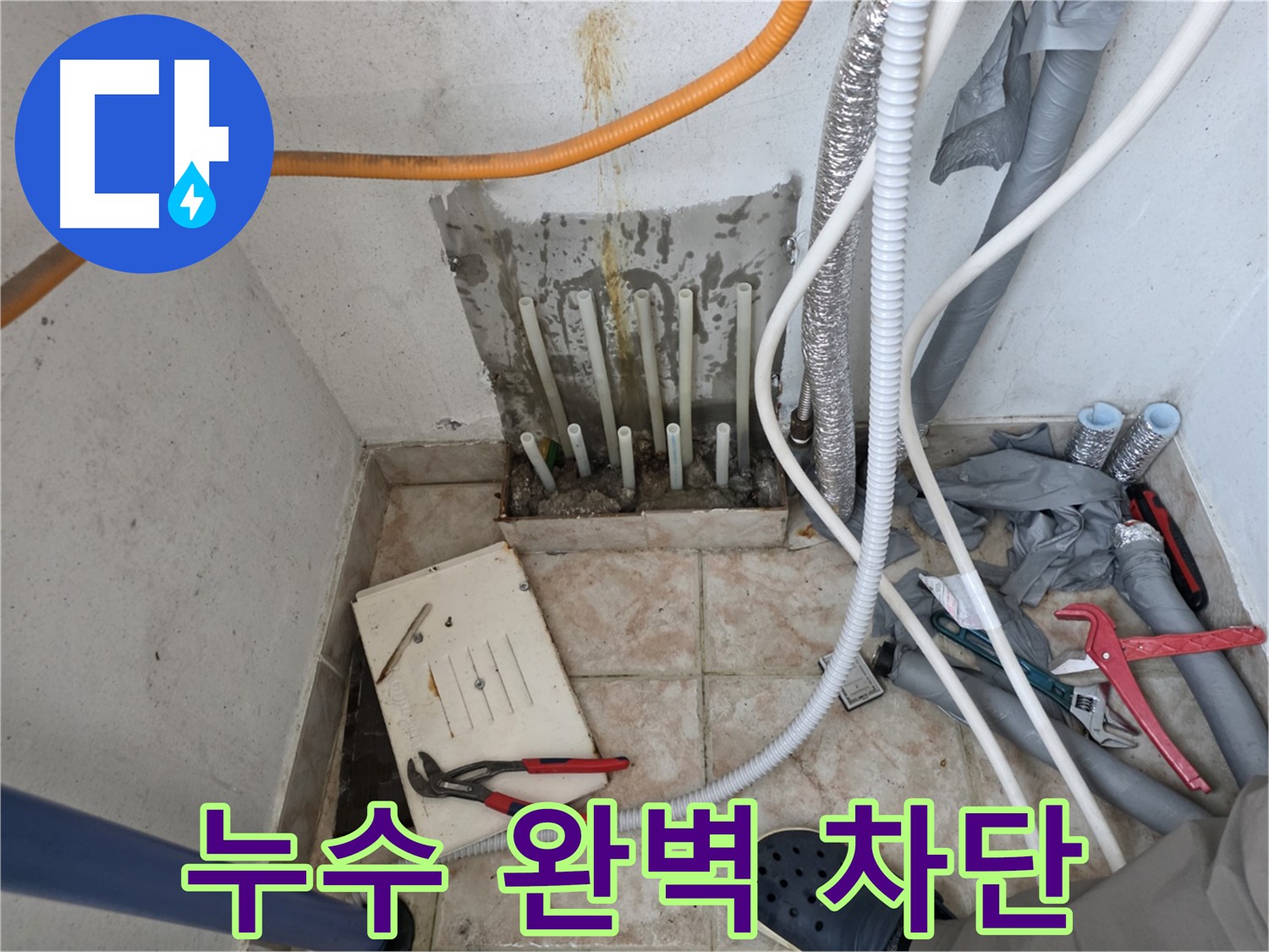 안양 초원맨션 누수 문제 해결 - 분배기 교체