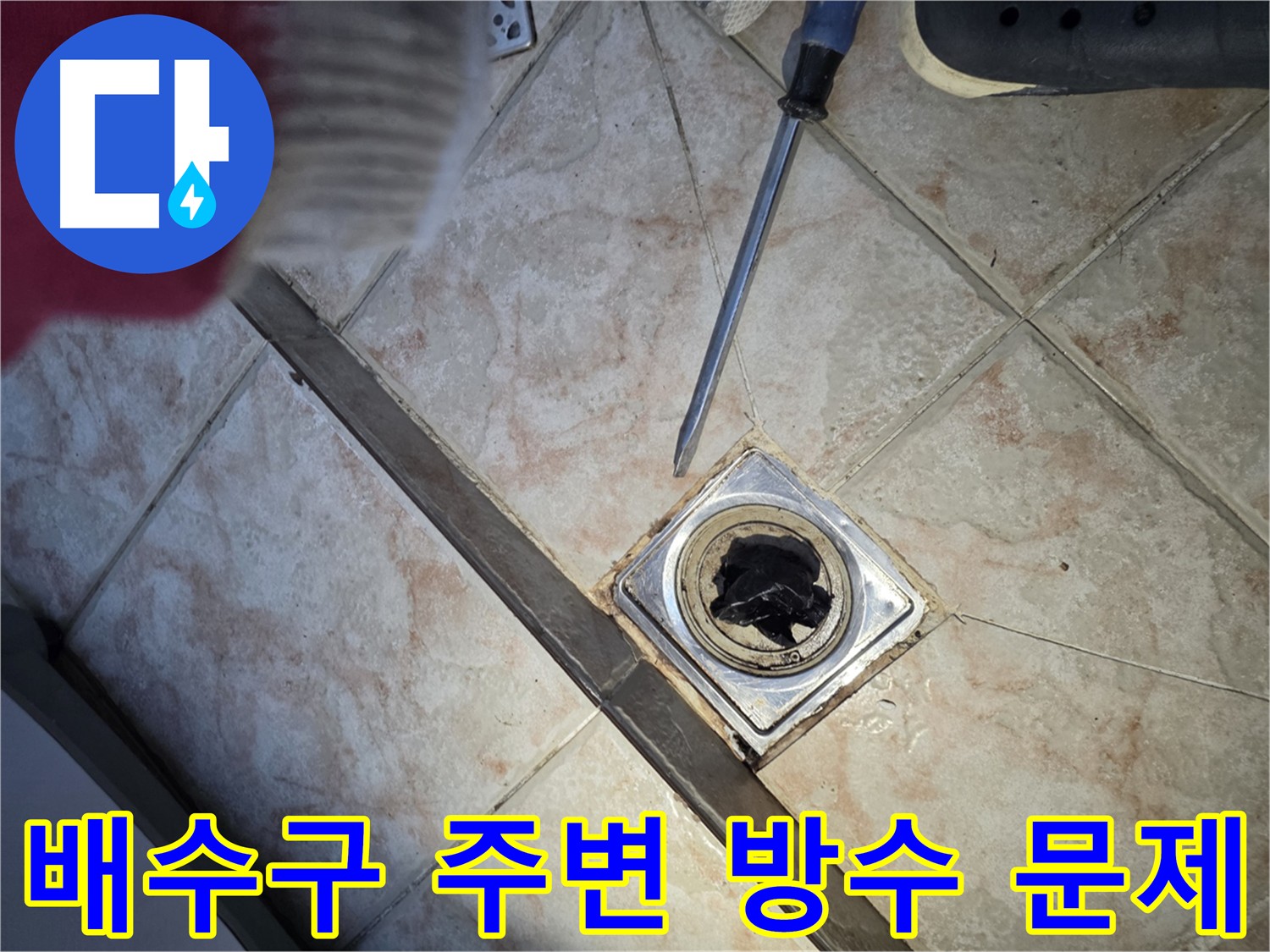 안양 만안구 초원맨션 욕실 누수 - 배수구 누수, 방수층 문제 해결