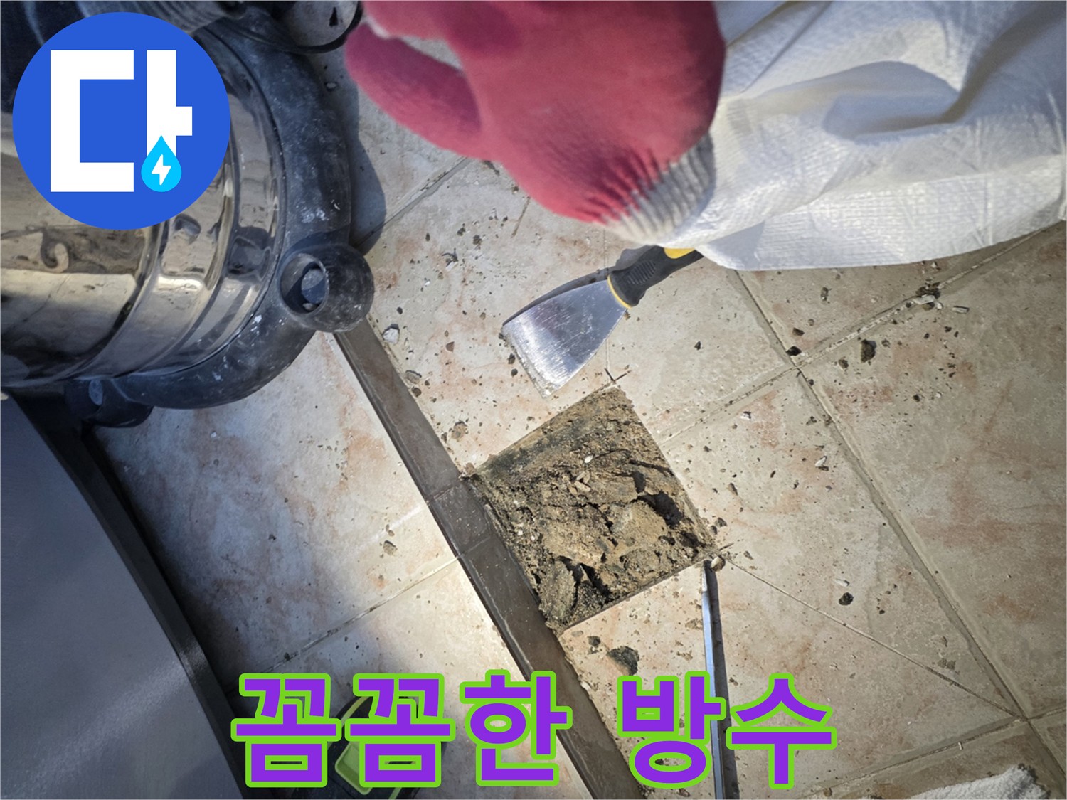 안양 초원맨션 누수 해결 - 꼼꼼한 방수 작업으로 누수 문제 완벽 해결