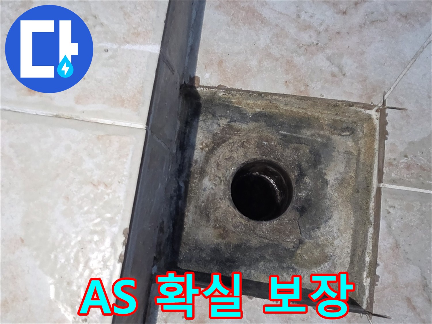 안양 누수 시공 후 철저한 A/S 보장