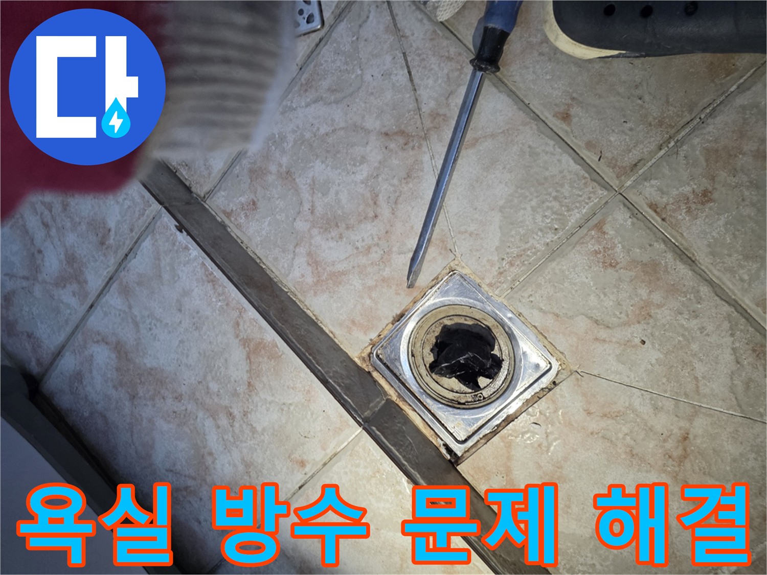 만안구 초원맨션 욕실 누수 해결 - 손상된 방수층 완벽 시공