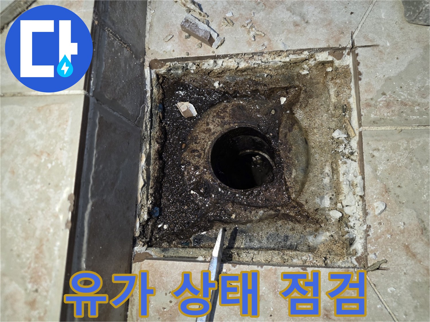 심각한 문제의 욕실 유가 - 안양 누수 꼼꼼한 점검