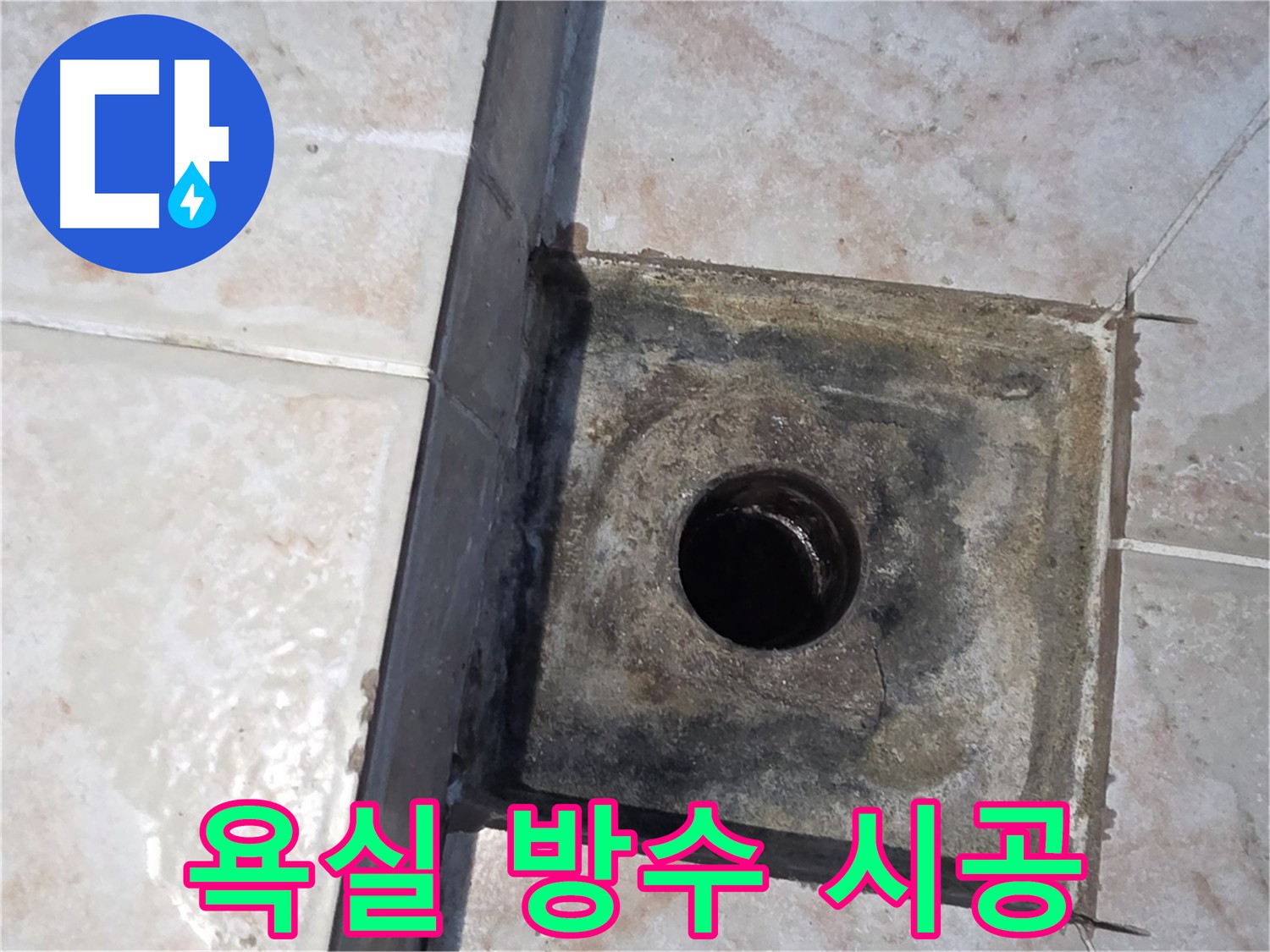 안양 욕실 방수 문제 해결 - 기존 방수층 제거 후 새로운 방수층 시공