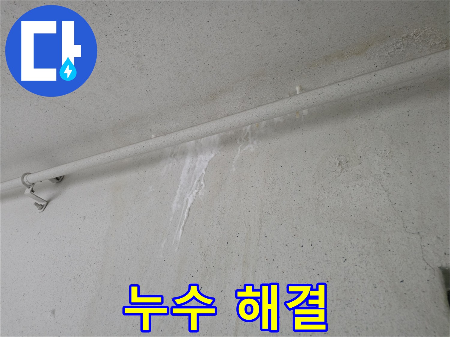 초원맨션 누수 해결 후 숙면 되찾음 - 고객 만족 최우선 서비스 제공