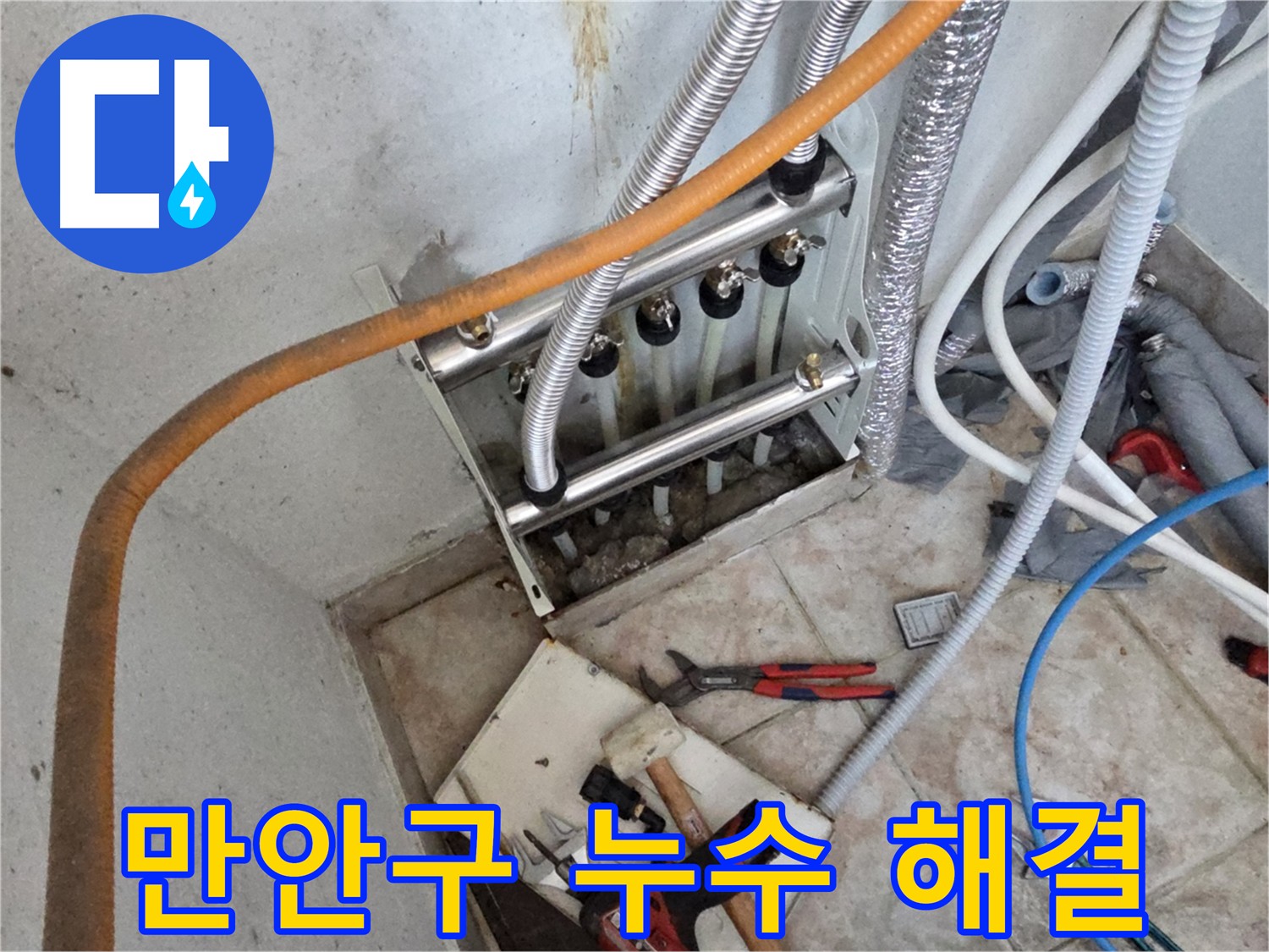 안양 만안구 초원맨션 난방 배관 누수 완벽 해결