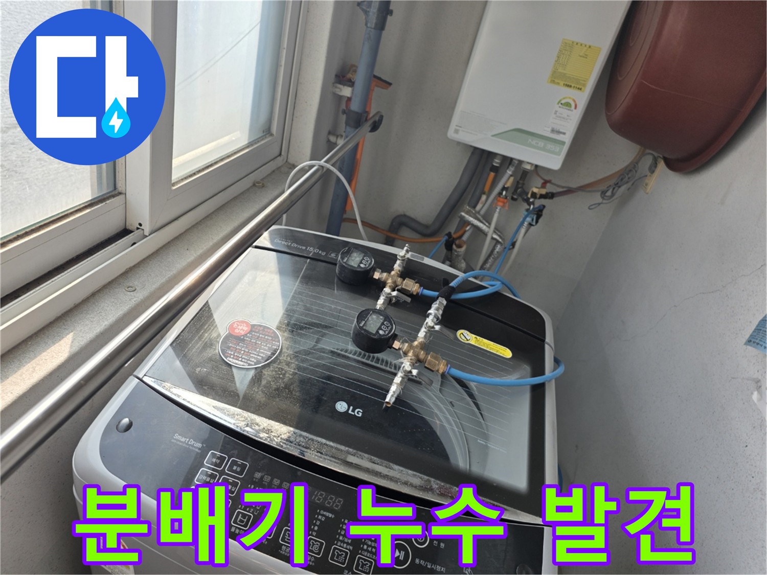 안양 초원맨션 분배기 누수 초기 발견 사례