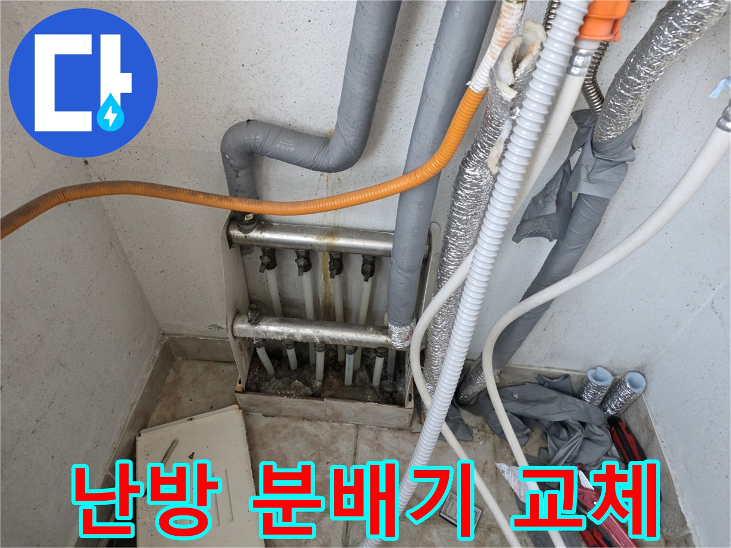 안양 초원맨션 난방 분배기 누수 - 노후 분배기 교체 작업
