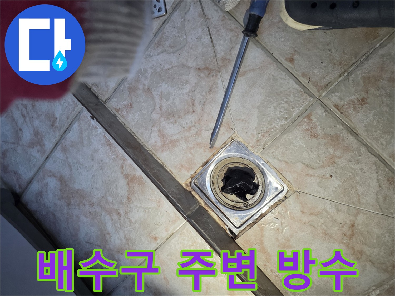 안양 만안구 초원맨션 욕실 누수 - 배수구 누수 원인인 방수층 문제 해결