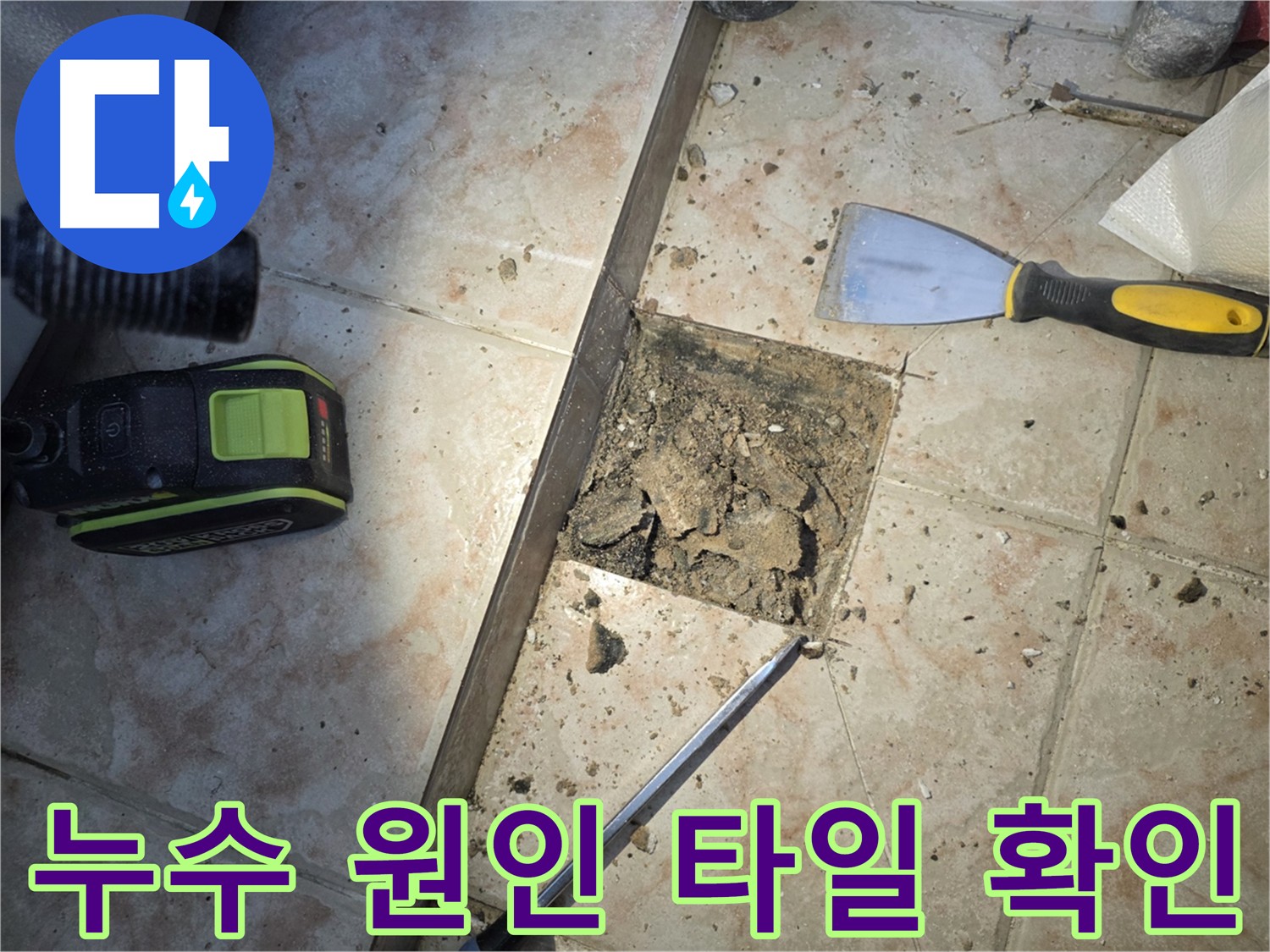 만안구 양화로 초원맨션 누수 해결 - 타일 아래 누수 탐지 및 보수