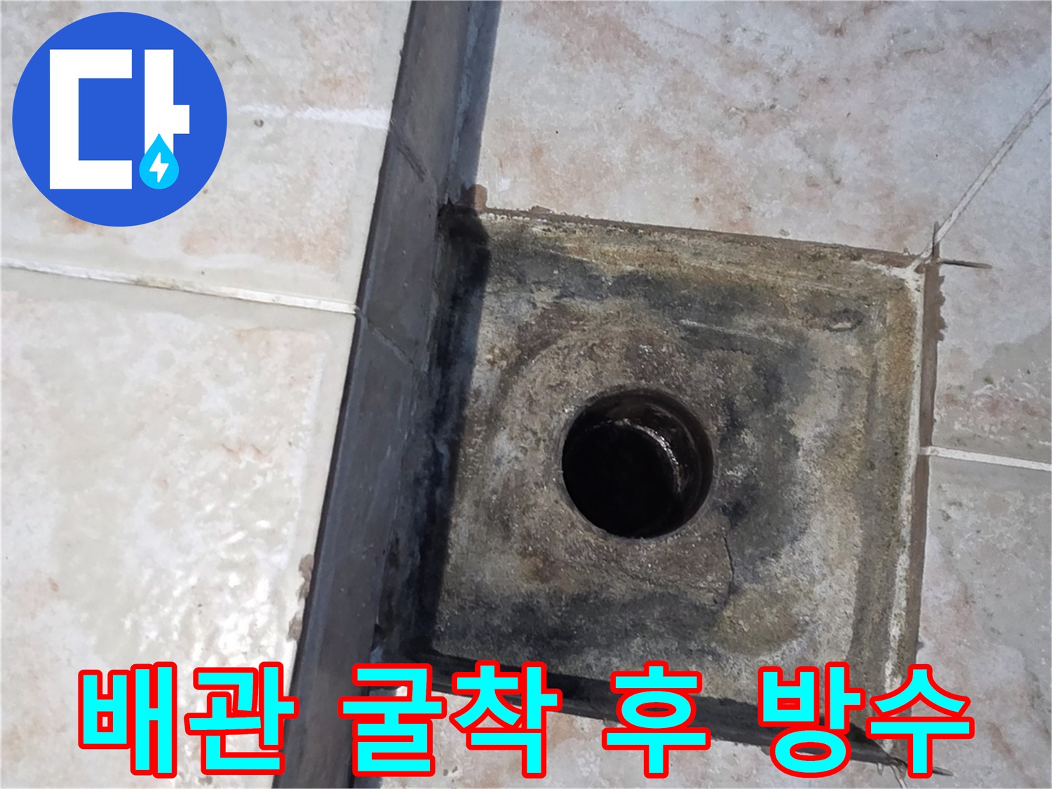 안양 초원맨션 누수 원인 - 배관 주변 누수 흔적 발견 및 최고급 방수 작업
