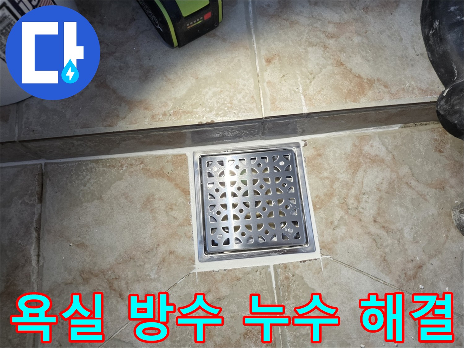 안양 초원맨션 욕실 방수 누수 공사 사진