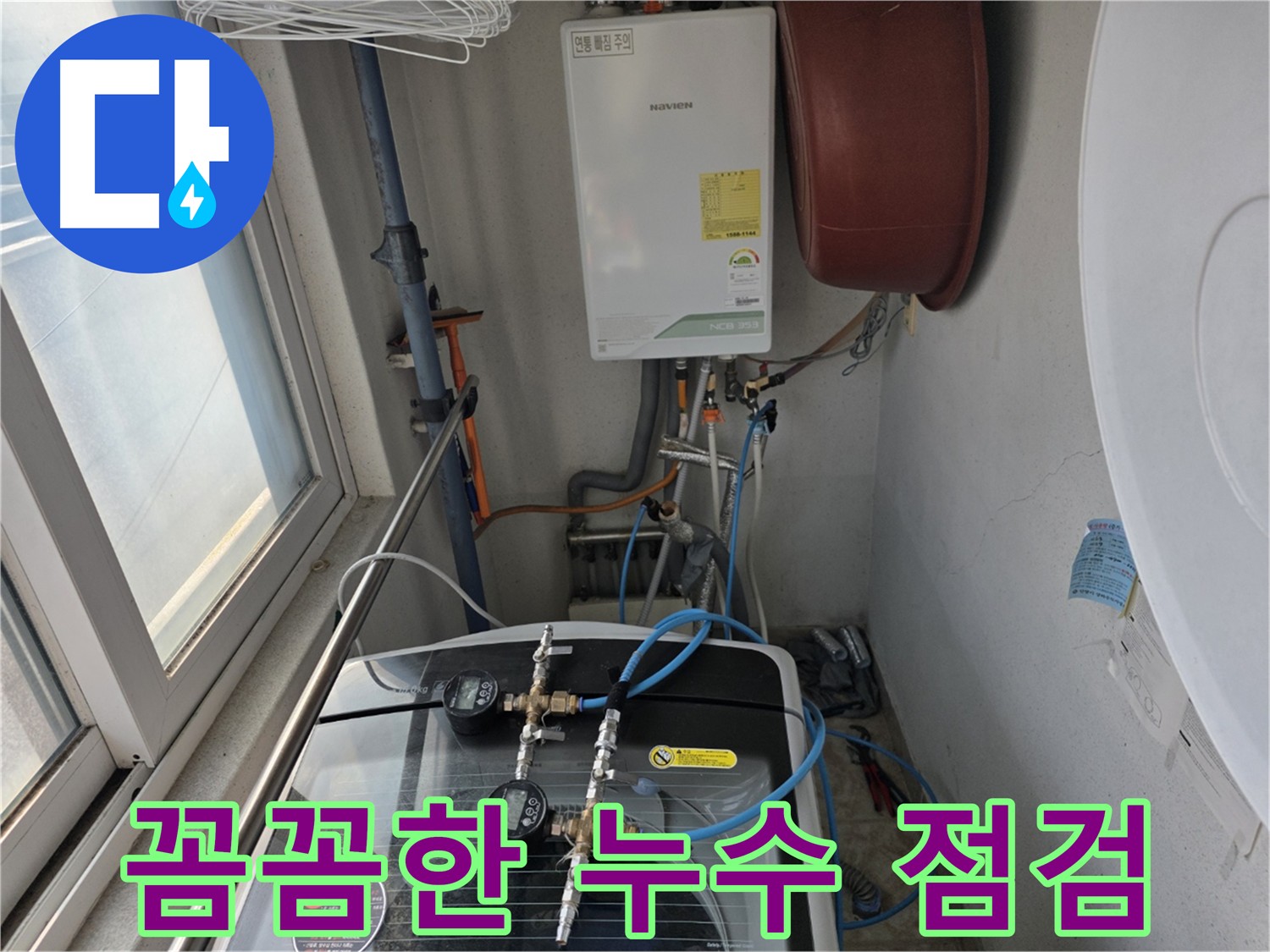 안양 초원맨션 누수 완벽 해결 - 가스 탐지 및 청음 탐지로 보일러 배관 연결 부위 누수 해결