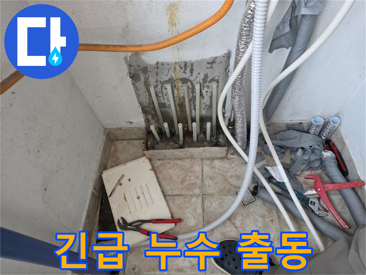 안양 24시간 긴급 누수 출동 - 분배기 교체