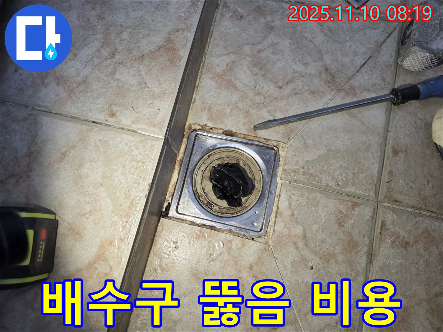 욕실 배수구 뚫음 - 합리적 비용