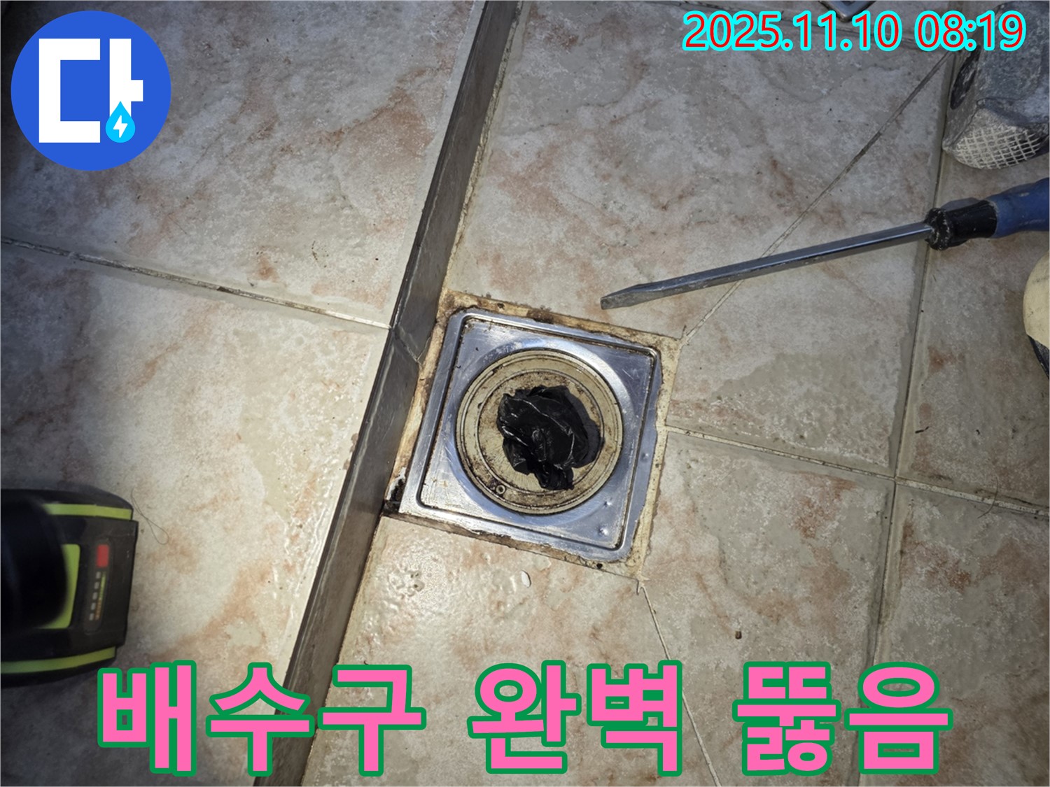 욕실 배수구 - 완벽 뚫음