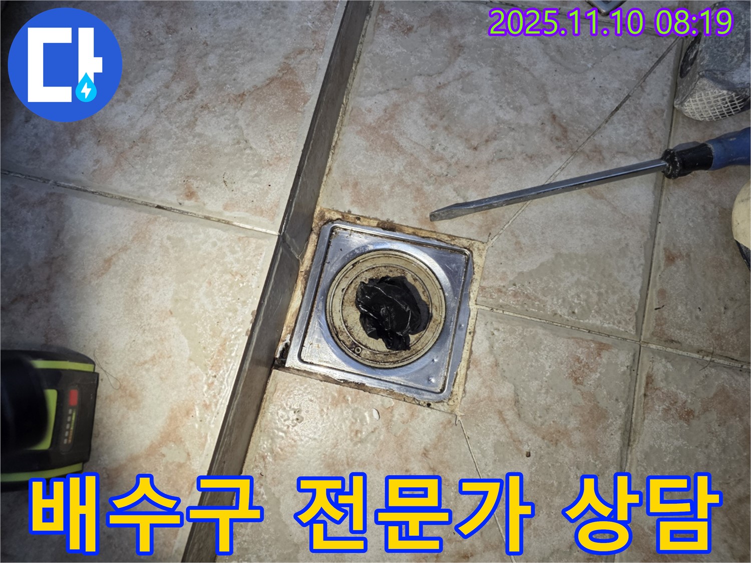 욕실 배수구 - 전문가 상담