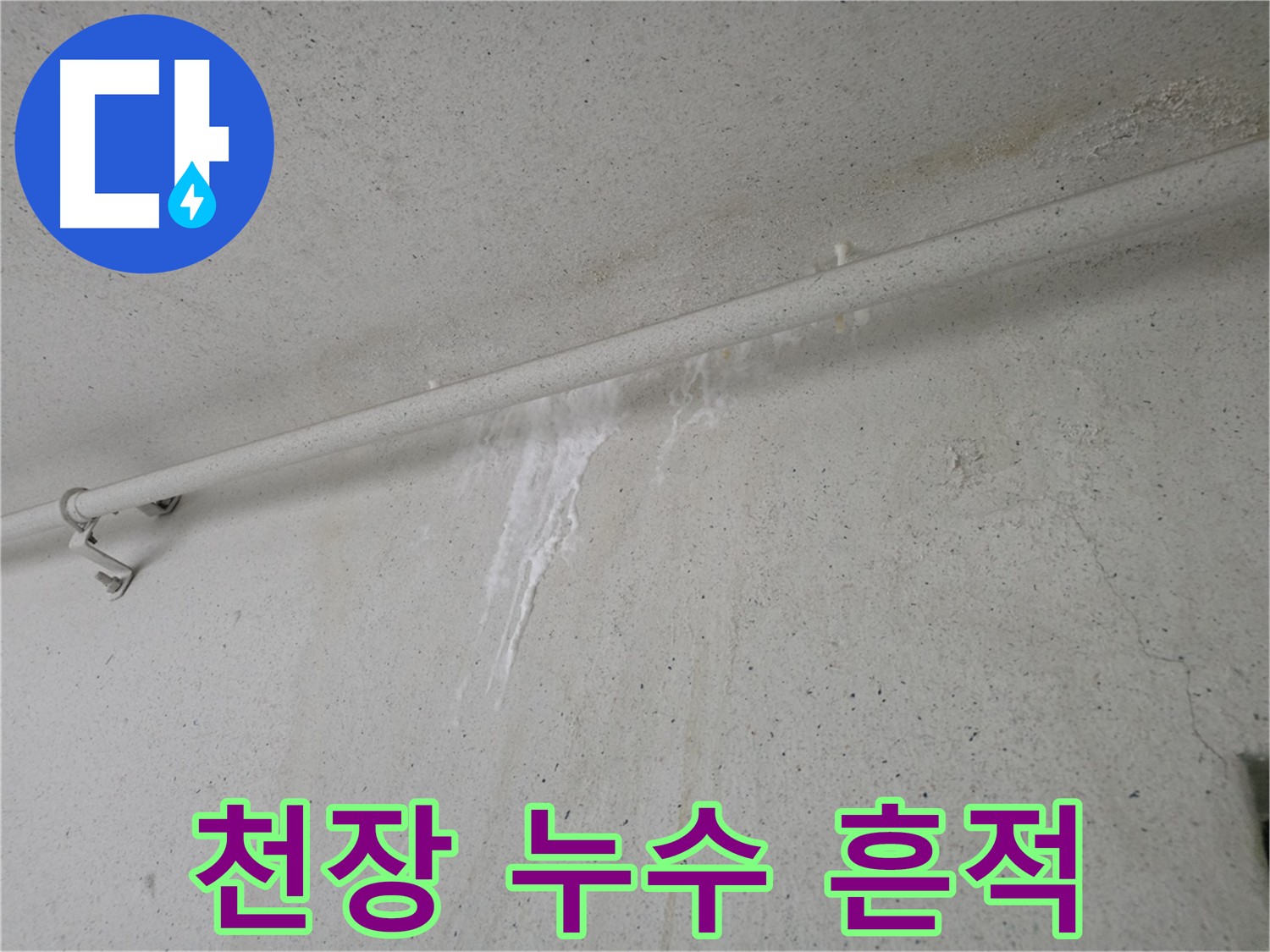 아랫층 천장 누수 흔적 - 안양 만안구 초원맨션 누수 현장