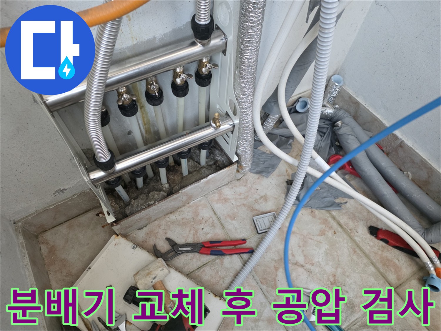 안양 초원맨션 분배기 교체 작업 - 노후 분배기 누수 해결