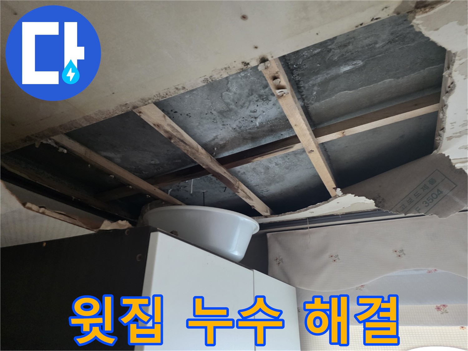 안양동 윗집 누수 해결 - 노후 배관 교체로 문제 해결