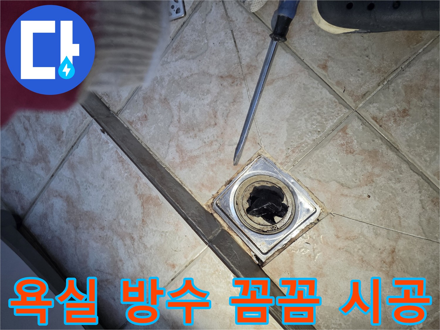 만안구 초원맨션 욕실 누수 해결 - 완벽한 방수 공사