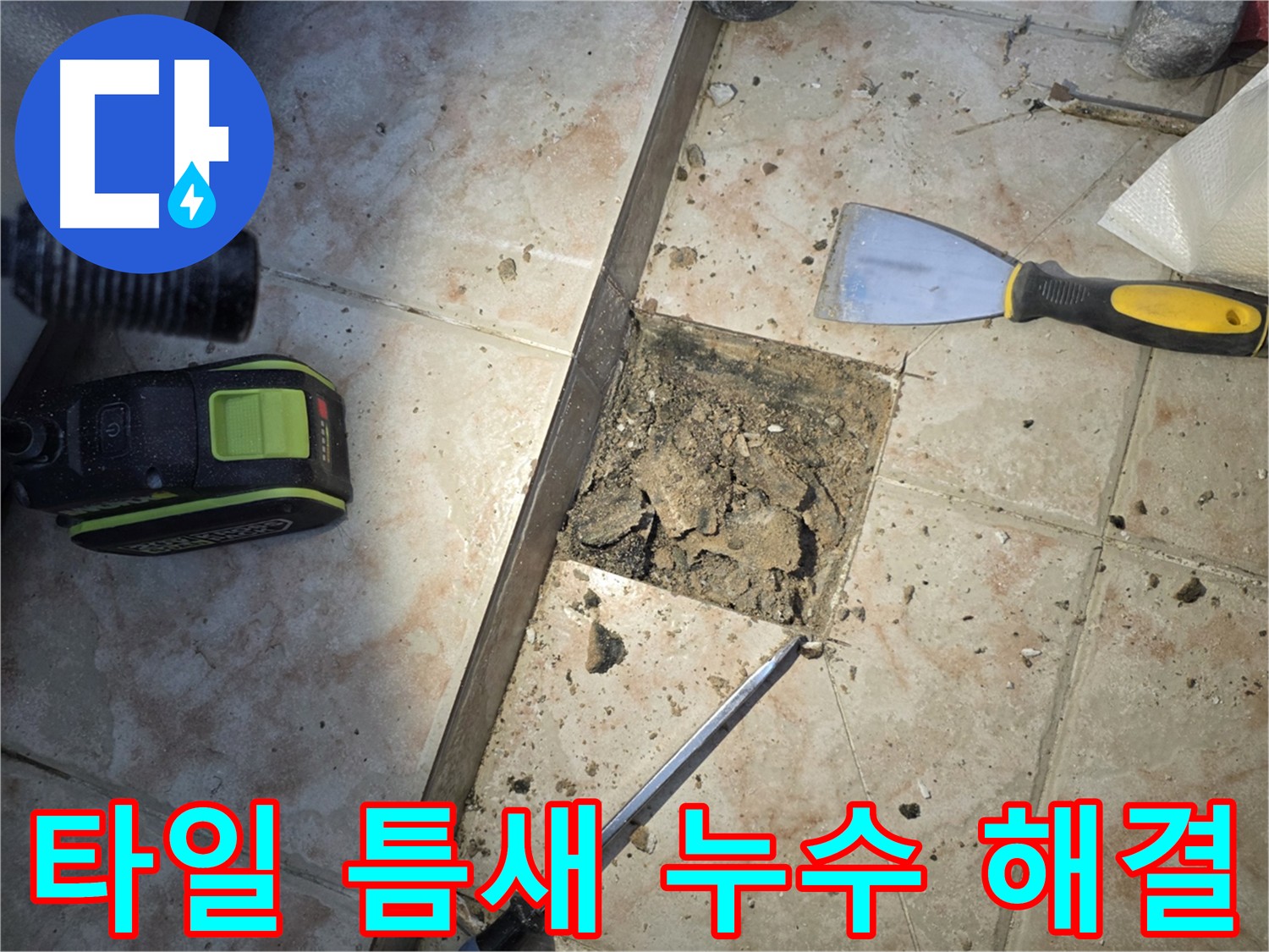 안양 초원맨션 타일 틈새 누수 해결 사진