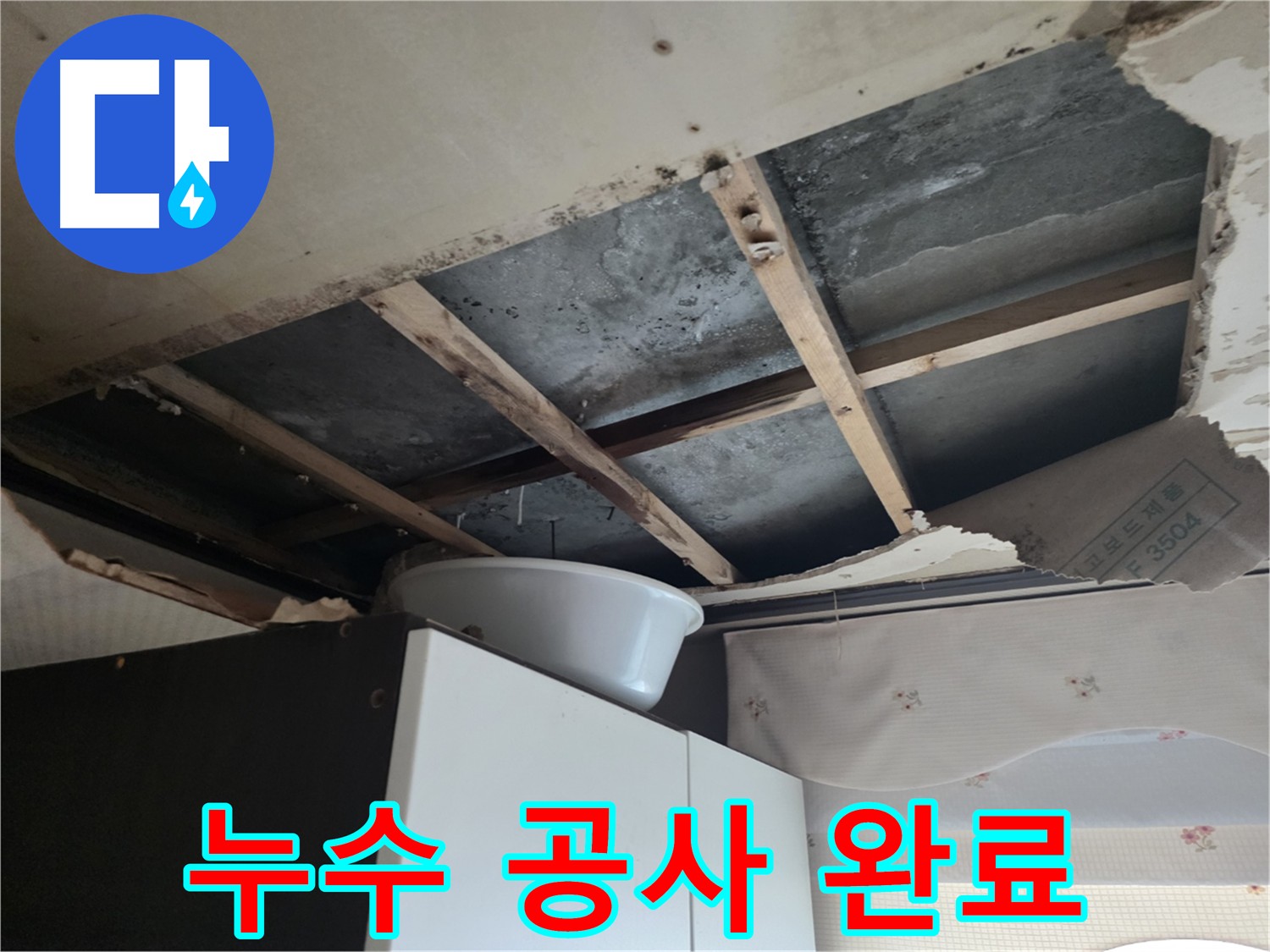 만안구 천장 누수 해결 - 정확한 진단과 최적의 해결책